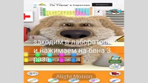 как получить бесконечные пробирки в говорящем бене бесплатно??