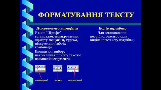 Презентація Форматування тексту смотреть онлайн