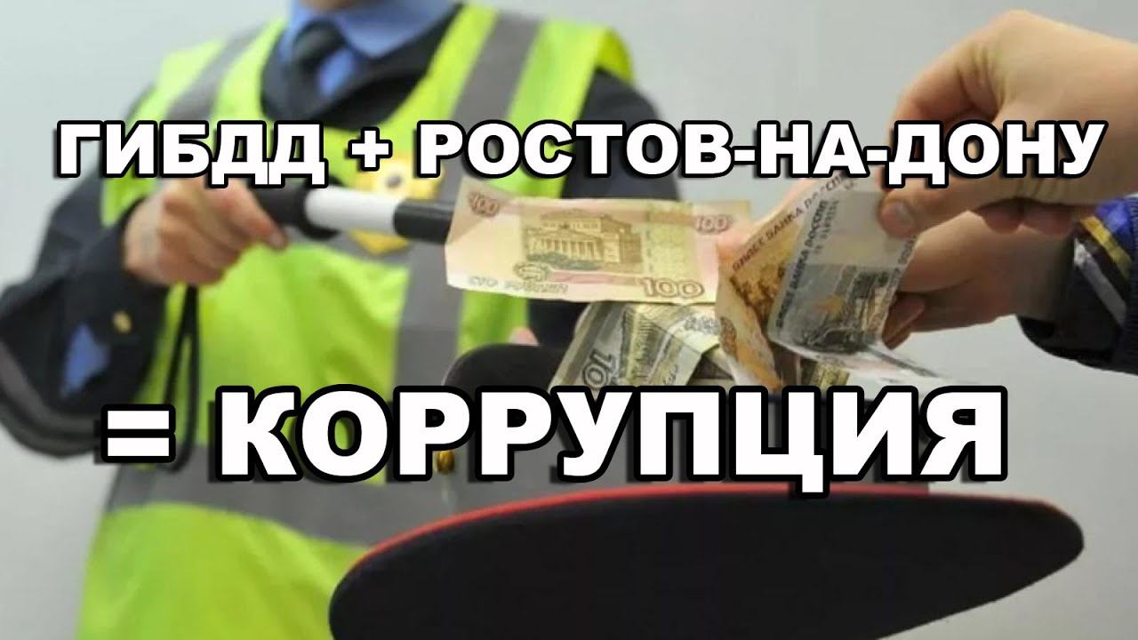 ДОГОВОРИМСЯ???Беспредел в Ростове!!! ДПС или оборотни в погонах смотреть онлайн