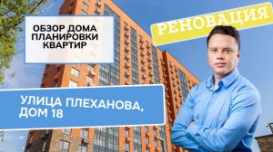 Улица Плеханова дом 18: обзор дома и планировки, реновация района Перово и Новогиреево. 2024
