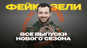 Все выпуски нового сезона Фейков Зели