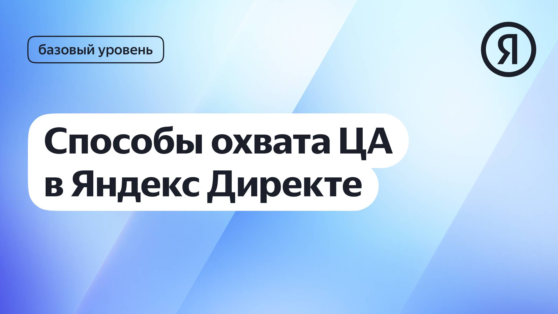Способы охвата целевой аудитории в Директе I Курс Яндекс про Директ 2.0 базовый смотреть онлайн