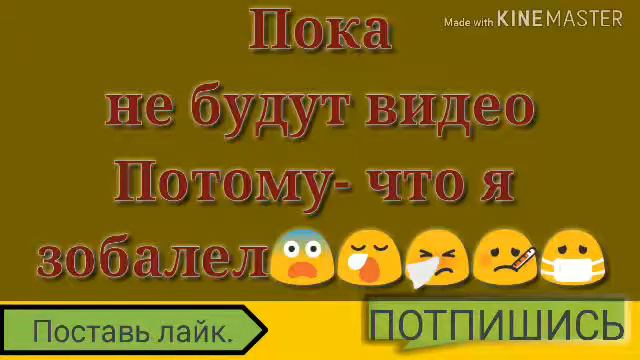 Пока не будет видео потому что я заболел смотреть онлайн