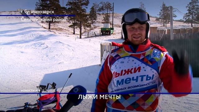 В Гусиноозерске есть лыжная база для тренировок с особыми детьми смотреть онлайн