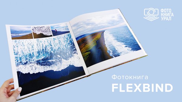 Фотокнига FlexBind — для самых красивых фотографий
