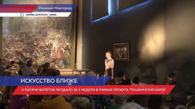 4 тысячи билетов продано за две недели в рамках проекта «Пушкинская карта» смотреть онлайн