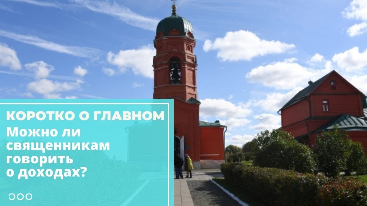 Нужно ли бояться говорить о доходах Церкви? смотреть онлайн
