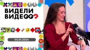 Видели видео? Выпуск от 03.01.2024