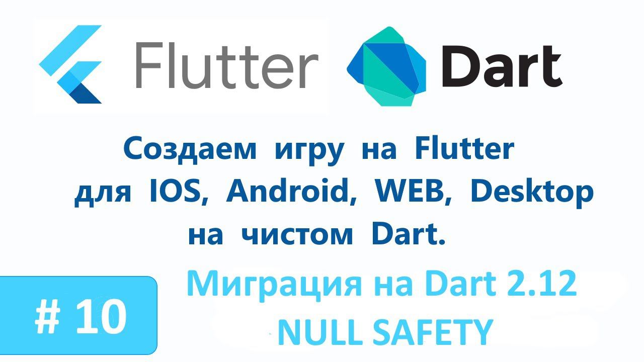 10. Миграция на Dart 2.12 с поддержкой Null Safety. Пишем игру на Flutter. смотреть онлайн