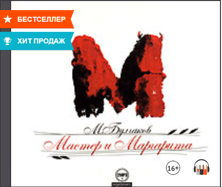 "Мастер и Маргарита" Михаил Булгаков, Аудиокнига смотреть онлайн