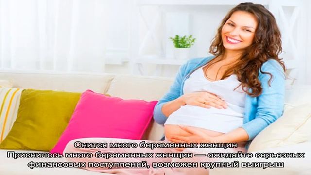 «Сонник Беременная женщина приснился, к чему снится во сне Беременная женщина» смотреть онлайн
