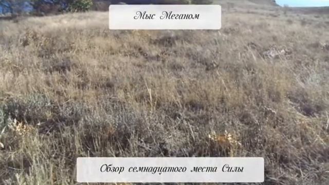Место силы 17 мыс Меганом смотреть онлайн