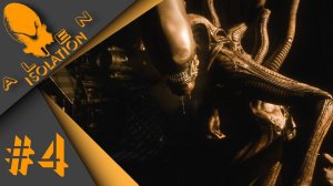 Alien Isolation #4 - Страх в изоляции!