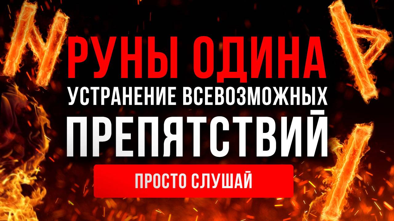 Просто слушай и СОЖГИ Все БЕДЫ, ПРОБЛЕМЫ и ТРУДНОСТИ! 🔥 | Медитация Очищение от Негатива смотреть онлайн