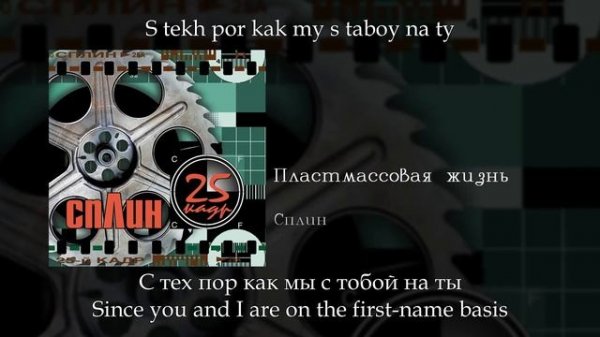 Сплин - Пластмассовая жизнь (Plastic life), English subtitles+Russian lyrics+Transliteration