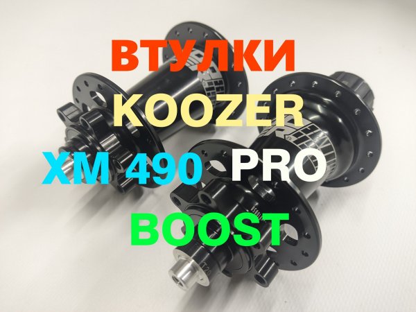 Втулки Koozer XM 490 PRO BOOST 141х10, 148х12 с хромолевой осью