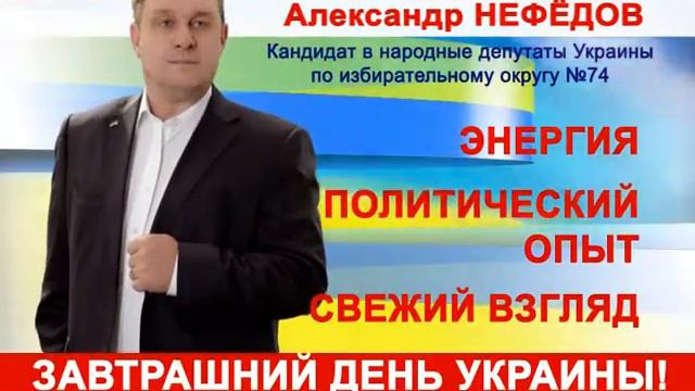 Предвыборный ролик Александра Нефедова - кандидата в народные депутаты Украины (Вариант для ТВ) смотреть онлайн