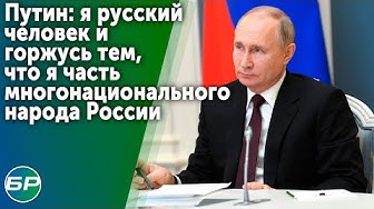 Путин: я русский человек и горжусь тем, что я часть многонационального народа России смотреть онлайн