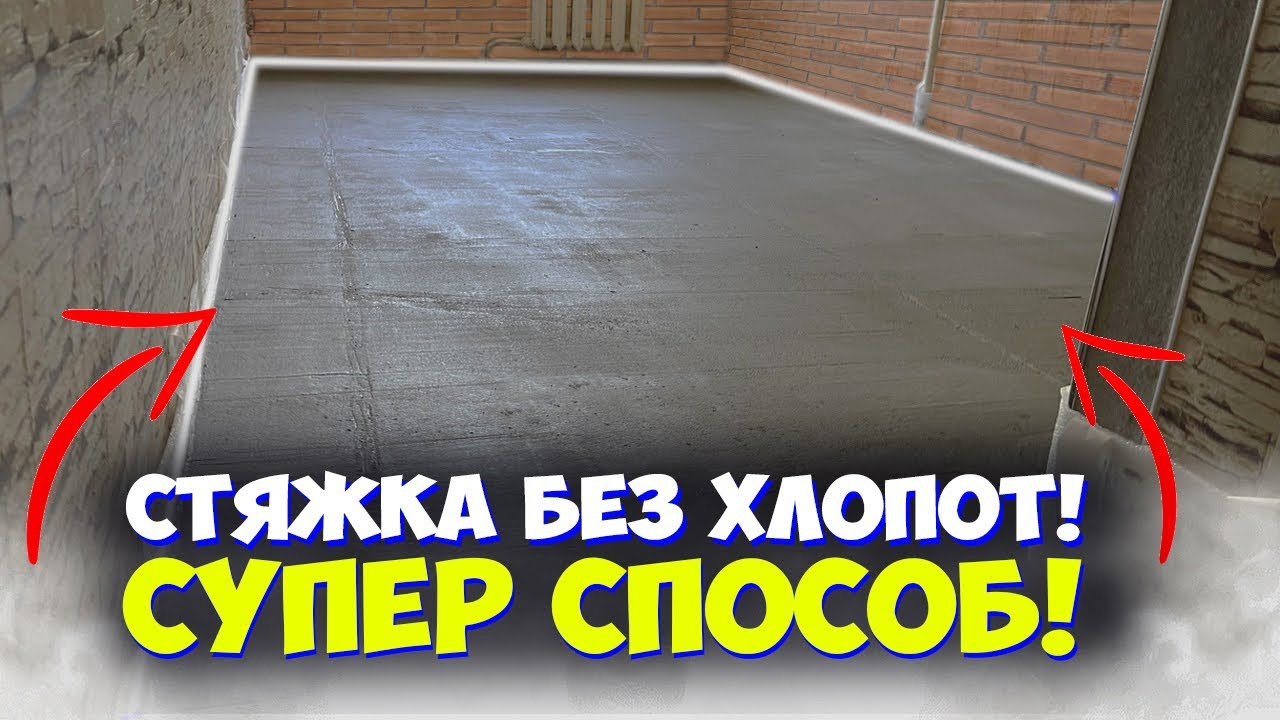 ✅ КАК БЫСТРО И НЕДОРОГО СДЕЛАТЬ СТЯЖКУ ПОЛА| БЫСТРЫЙ ДЕМОНТАЖ СТАРОГО ПОЛА | СТЯЖКА СВОИМИ РУКАМИ смотреть онлайн