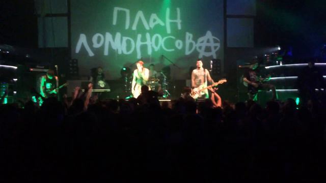 План Ломоносова - Лирическая(Минск 29.10.2015) смотреть онлайн