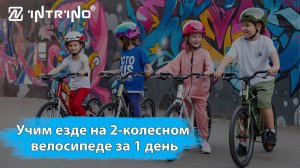 Как научить ребенка ездить на двухколесном велосипеде за один день