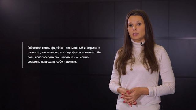 Как давать и получать обратную связь смотреть онлайн
