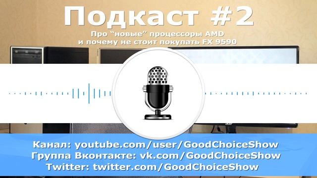 Про "новые" (FX 8320/8370) процессоры AMD и почему НЕ стоит покупать FX 9590 смотреть онлайн