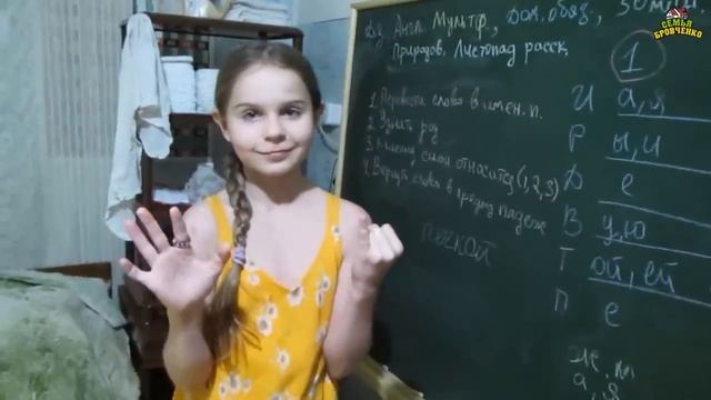 Как легко выучить склонения и их окончания в им. существительных. (01.19г.) Семья Бровченко. смотреть онлайн