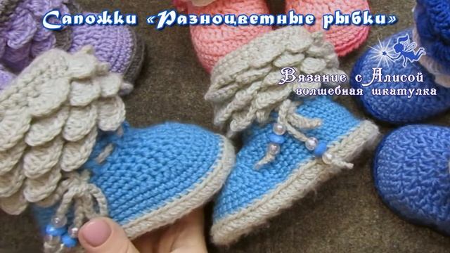 Анонс. Пинетки - сапожки «Разноцветные рыбки». Alice - Crochet. Children crochet boots смотреть онлайн