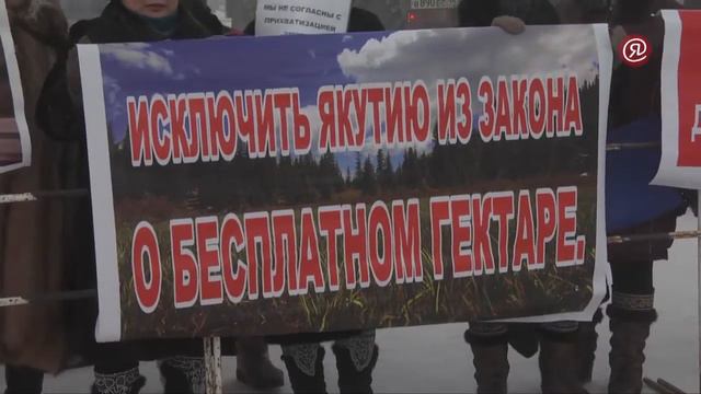 Пикет против закона о "дальневосточном гектаре" в Якутске смотреть онлайн