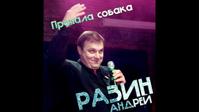 Андрей Разин - Пропала собака смотреть онлайн