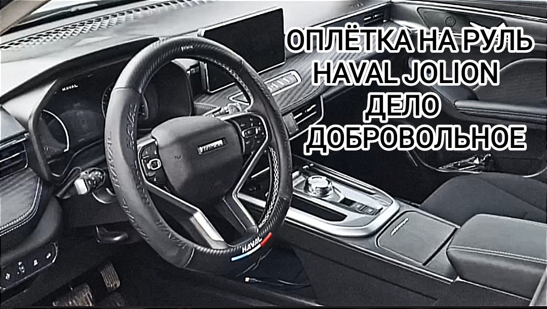 Оплётка на руль HAVAL JOLION смотреть онлайн