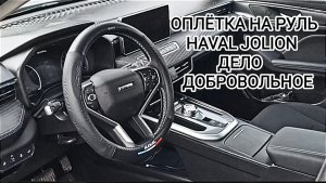 Оплётка на руль HAVAL JOLION