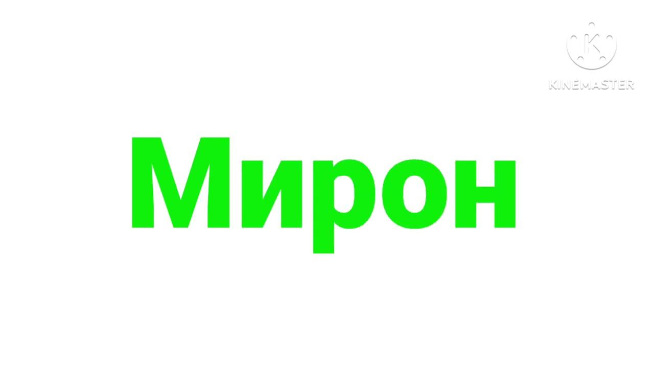 Мирон логотип (7) смотреть онлайн