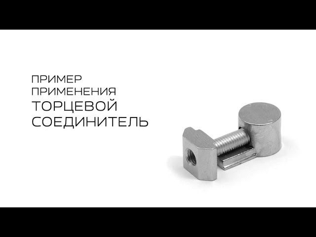 Торцевой соединитель смотреть онлайн