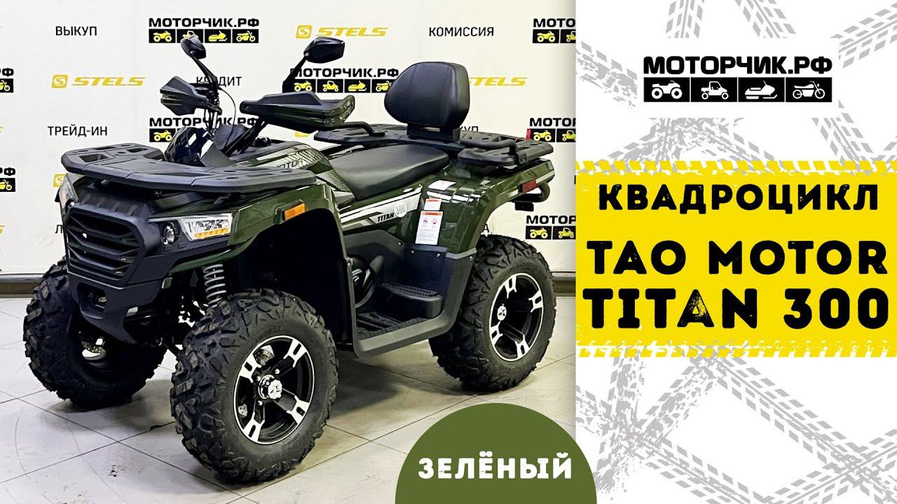 Квадроцикл Tao Motor Titan 300 EFI (Зеленый) смотреть онлайн