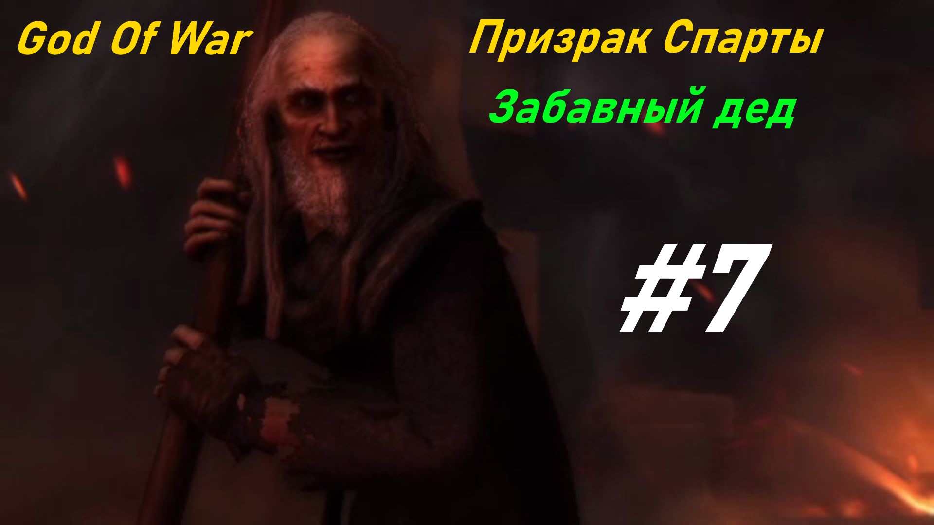 Забавный дед прохождение God Of War Призрак Спарты #7