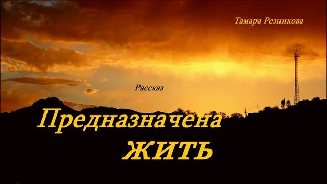 Предназначена жить.. (рассказ)..