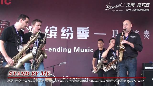 Stand by me (full ver.) 保爾‧莫莉亞P. Mauriat 2016 Music China上海國際樂器展 смотреть онлайн