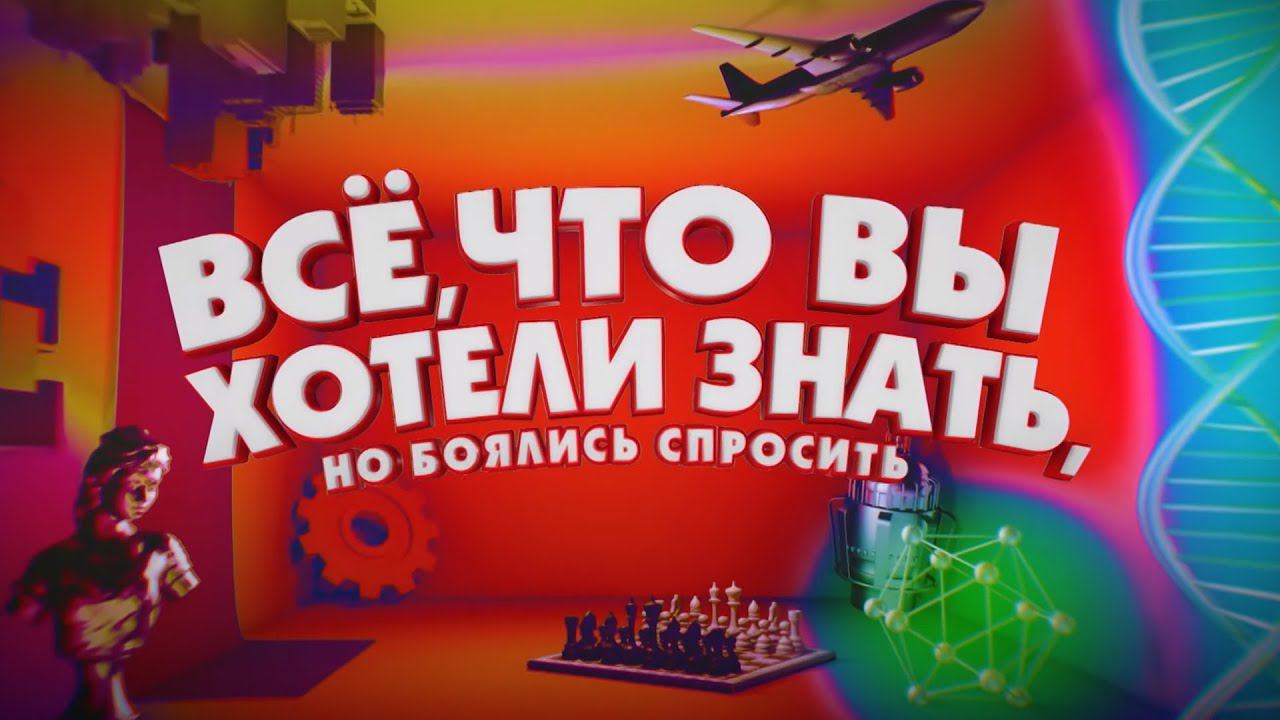 Премьера! Всё, что вы хотели знать, но боялись спросить | Телеканал Карусель смотреть онлайн