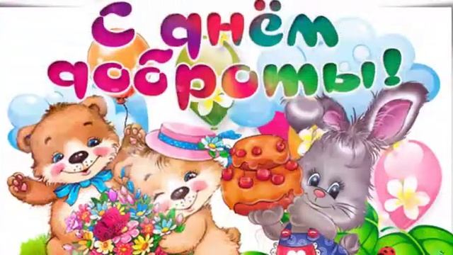 Поздравление с днём доброты смотреть онлайн