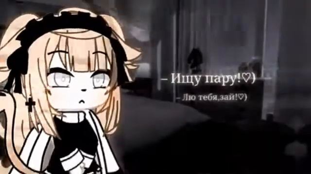 ♡ [Ищу пару] ♡ [Закрыто!!] ♡ [девушку!] ♡ [гача лайф] ♡ смотреть онлайн