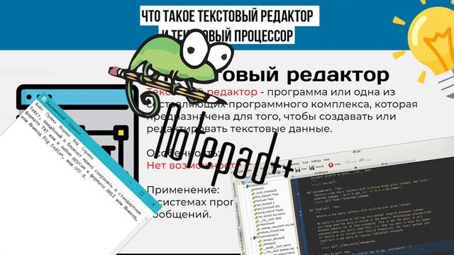 Что такое текстовый редактор и текстовый процессор | Понятия и определение в информатике кратко смотреть онлайн