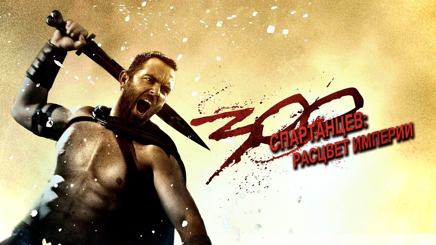 300 Спартанцев: Расцвет империи | 300: Rise of an Empire (2014) смотреть онлайн