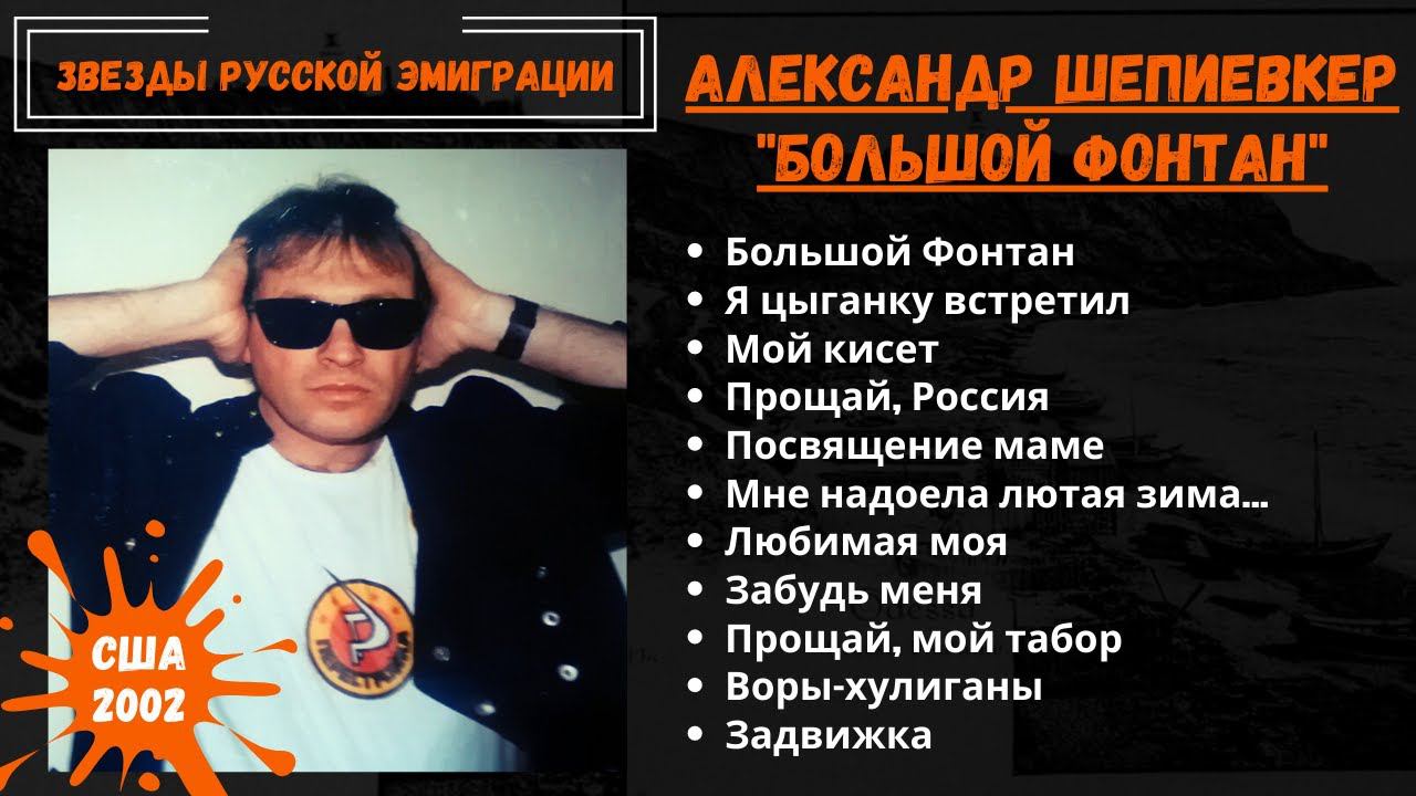 АЛЕКСАНДР ШЕПИЕВКЕР. "БОЛЬШОЙ ФОНТАН". Эмигрантские песни. США, 2002. смотреть онлайн