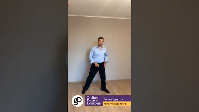 Онлайн-урок по направлению Аргентинское танго (Базовый уровень). смотреть онлайн