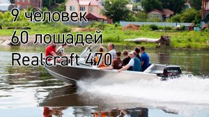 Realcraft 470 c 9 людьми на борту.