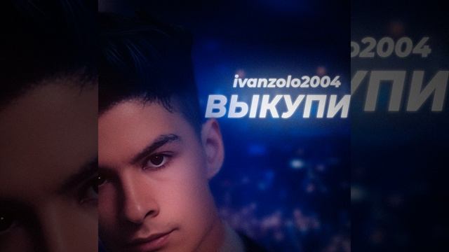 Выкупи смотреть онлайн