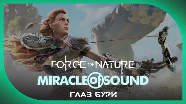 Miracle Of Sound – Force Of Nature (Глаз бури) (Horizon: Zero Dawn)