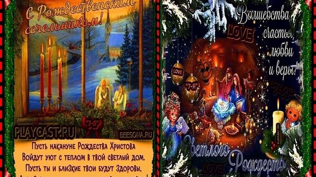 ☦_❤️"ТиХаЯРоЖдЕсТвЕнСкАя НоЧь!"РоЖдЕсТвЕнСкАяСкАзКа!"СеГоДнЯУдИвИтЕлЬнЫйДень!"И МирВОВсёмМИРЕ !"❤️_☦ смотреть онлайн